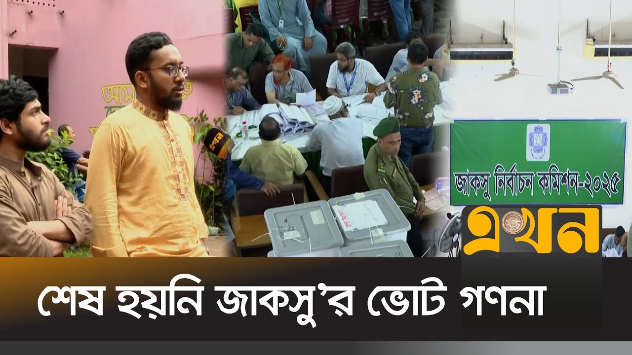 ভোটগ্রহণের ৩৮ ঘণ্টায়ও ফল আসেনি জাকসুর | JUCSU Election | Student Politics | Ekhon TV