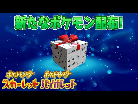 【速報】これは嬉しい！公式から新たなポケモンが配布開始！【スカーレット・バイオレット】