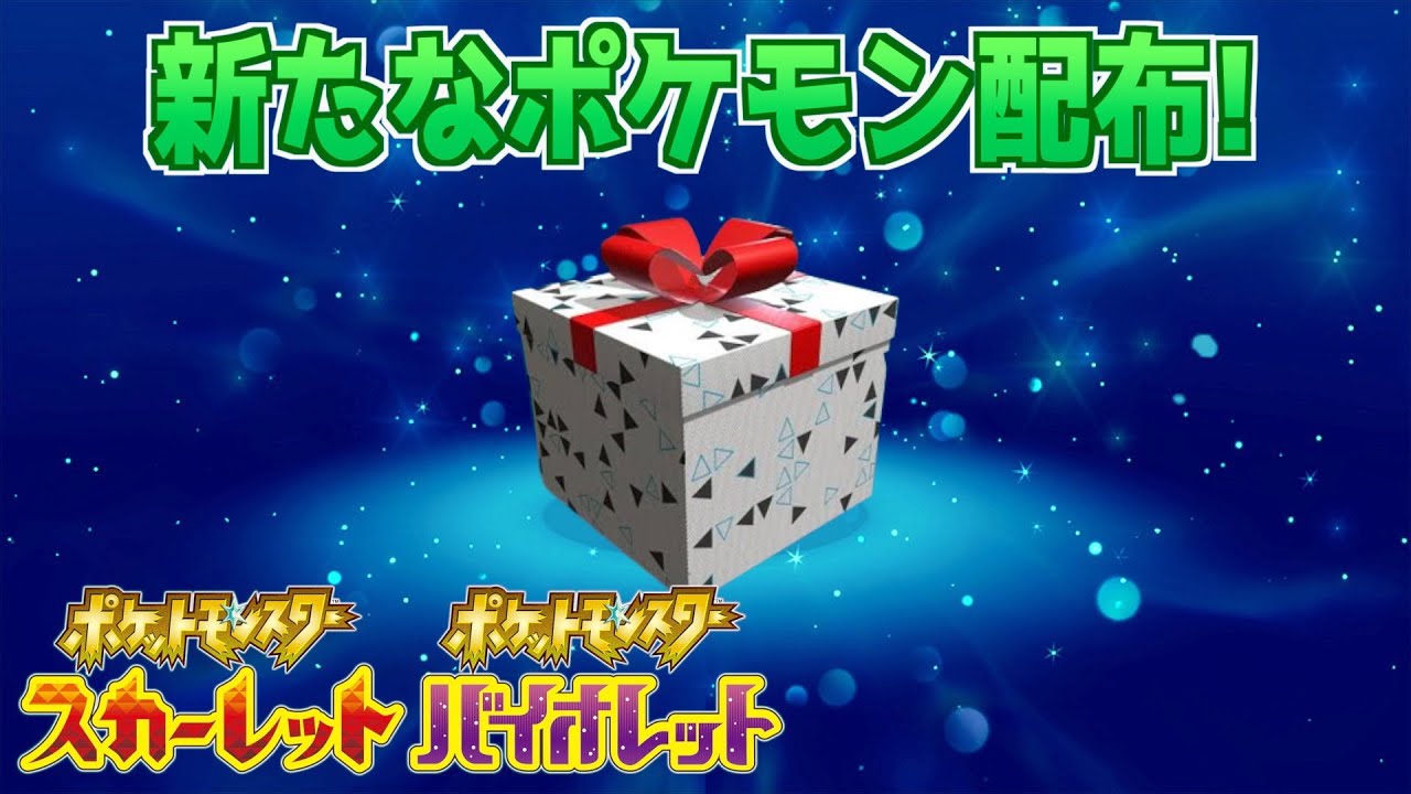 速報】これは嬉しい！公式から新たなポケモンが配布開始