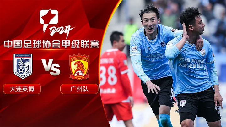 全场回放 大连英博vs广州队 2024中甲联赛第9轮 FULL MATCH Dalian Young Boy vs Guangzhou FC China League One 2024 RD9 - 天天要闻