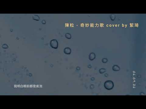 陳粒 - 奇妙能力歌｜cover by 絜琦
