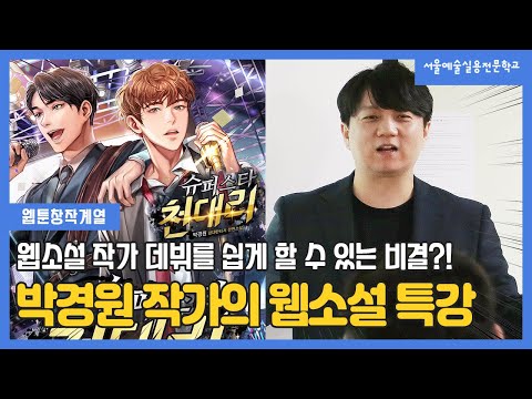 웹소설 작가, 일단은 데뷔를 해야한다! 데뷔 할 수 있는 비결은?! 박경원 작가 특강 l 서울예술실용전문학교