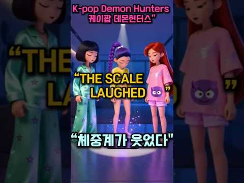 “Kpop Demon Hunters: When They Tried to Lose Weight... l “케이팝 데몬헌터스: 다이어트 주문의 비극 #shorts
