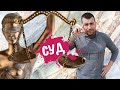 СУД ИХ ОПРАВДАЕТ! МВД, СУД защищают Человека, а наказывают ФИЗ.ЛИЦ. Караев&Сукало - покажите законы!