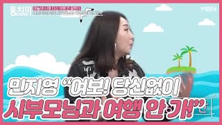 배우 민지영 "여보! 당신 없이 시부모님과 여행 절대 안 가!" MBN 210403 방송