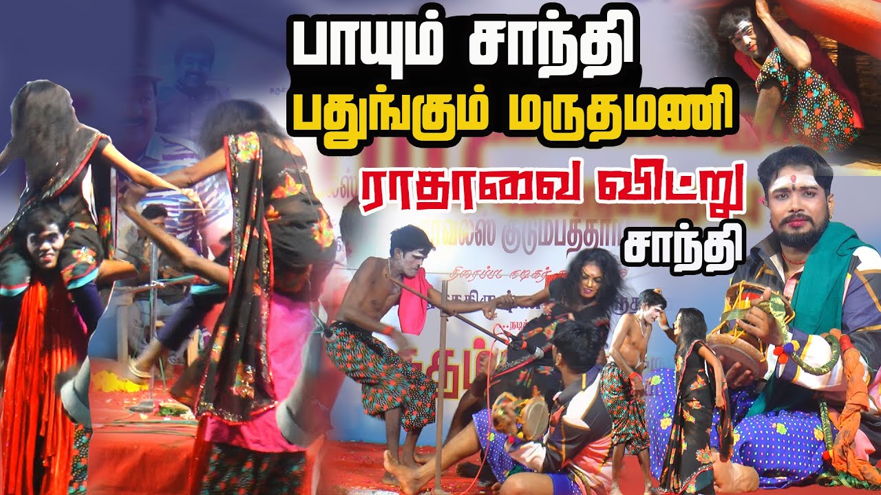 ராதாவே பாயும் சாந்தி அதை பார்த்து பதுங்கும் மருதமணி |பொன்னமராவதி