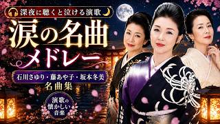 🌸深夜に聴くと泣ける演歌 🎧 石川さゆり・藤あや子・坂本冬美