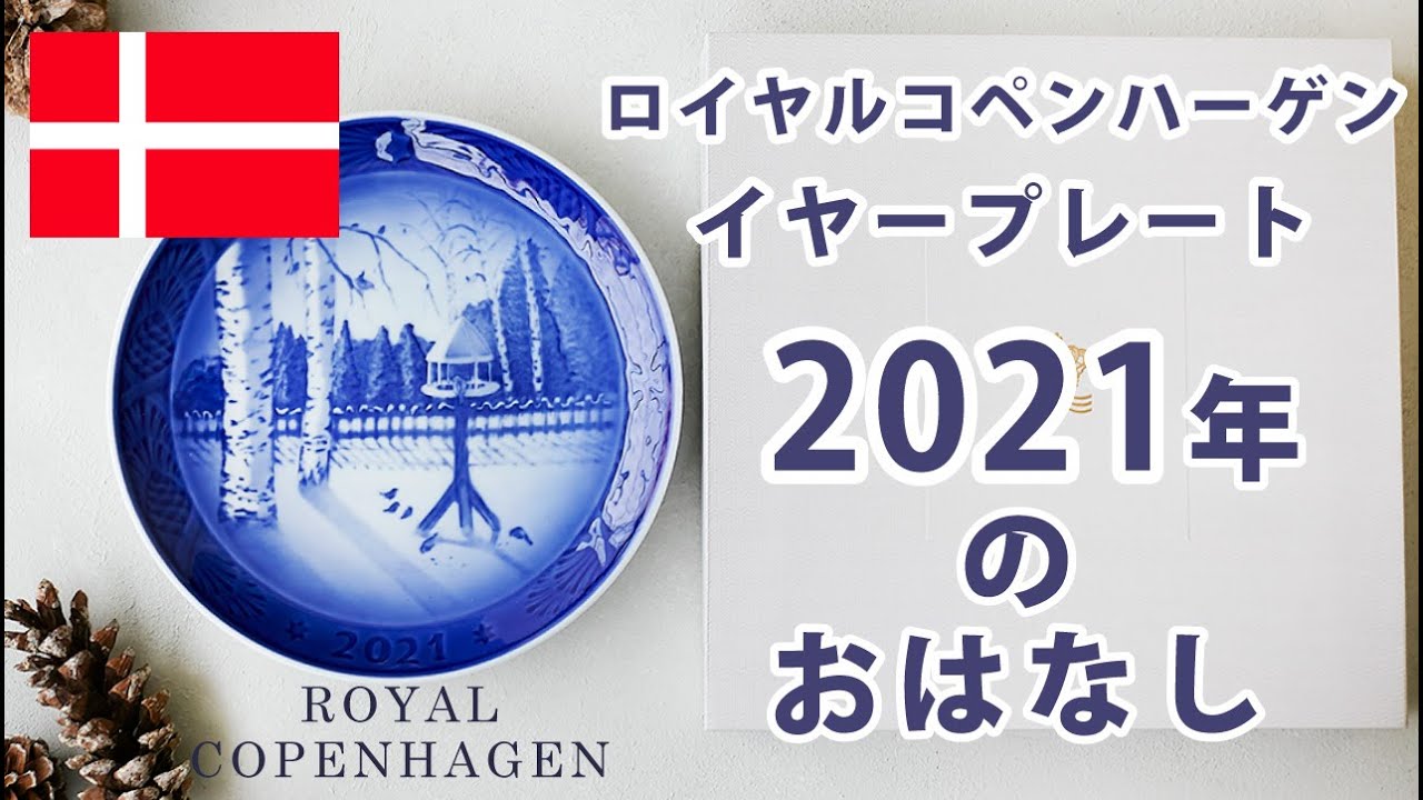 2021年版　ロイヤルコペンハーゲン イヤープレート