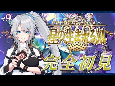 【FGO】完全初見🔰6章12節進行中！5年ぶり復帰勢マスターが駆け抜ける！～ネタバレあり～【星の生まれる刻】