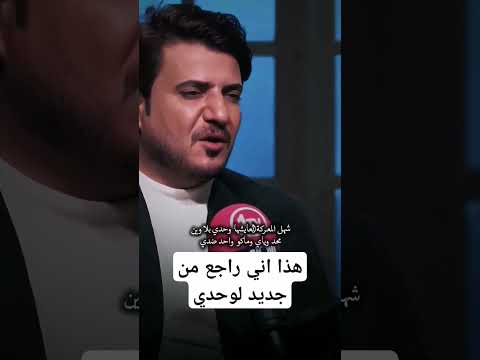 هذا اني راجع من جديد بحدي 2025 شعر الشعرالشعبي شعر شعبي عراقي