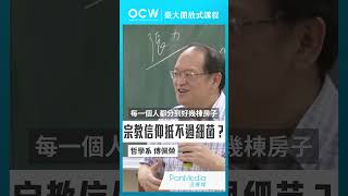 宗教信仰抵不過細菌？#哲學與人生 #宗教 #信仰 #細菌 #傅佩榮 #NTUOCW #臺大開放式課程