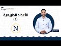 الأعداد الطبيعية 1 الصف السابع 7 الرياضيات أ محمد الحلبي منصة لبيب التعليمية 