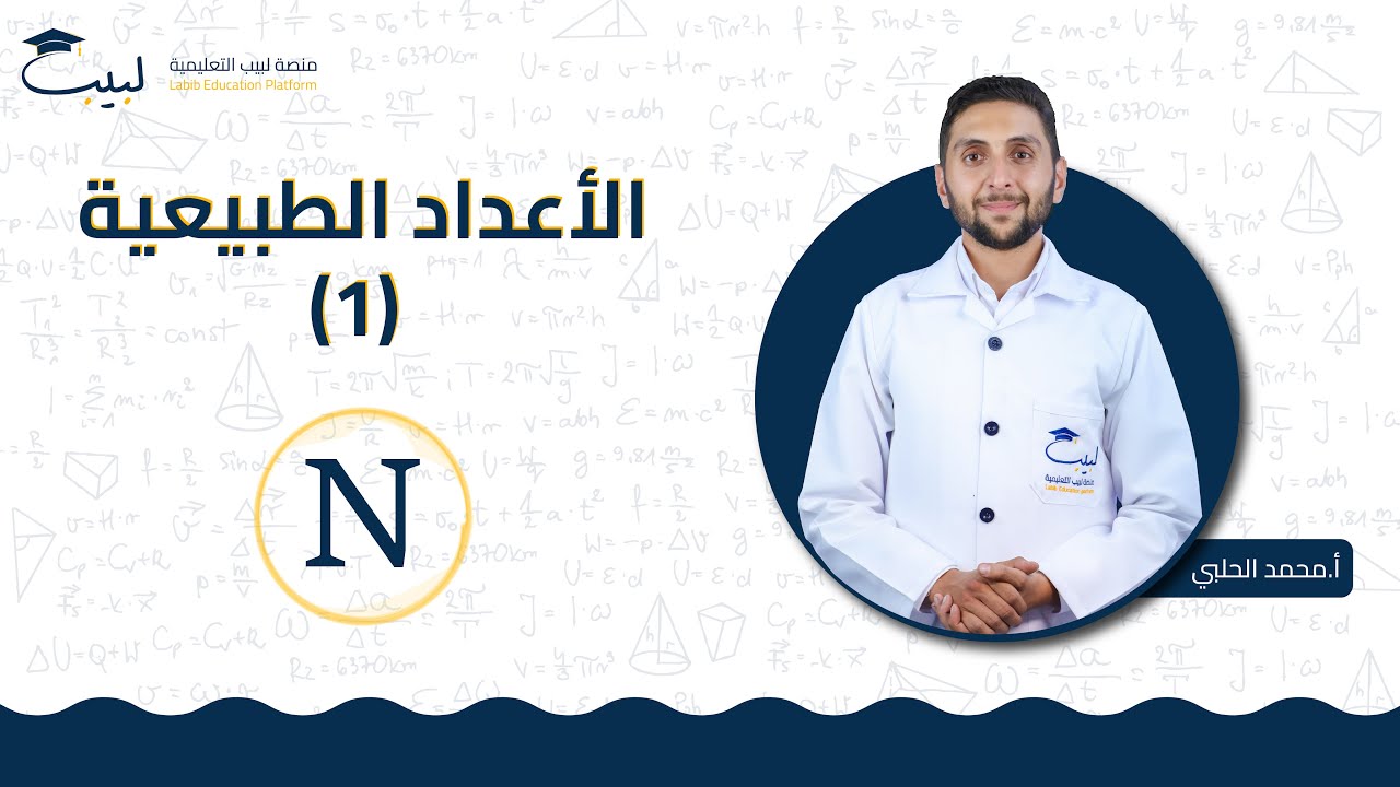 الأعداد الطبيعية (1) | الصف السابع 7️⃣ | الرياضيات 📐 | أ محمد الحلبي 🥇 | منصة لبيب التعليمية 🎓