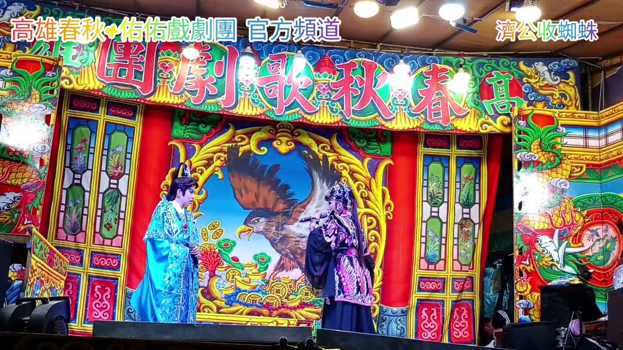 高雄春秋戲劇團  濟公收蜘蛛 