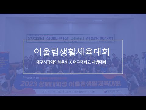 2023 어울림 생활체육대회 행사 후기
