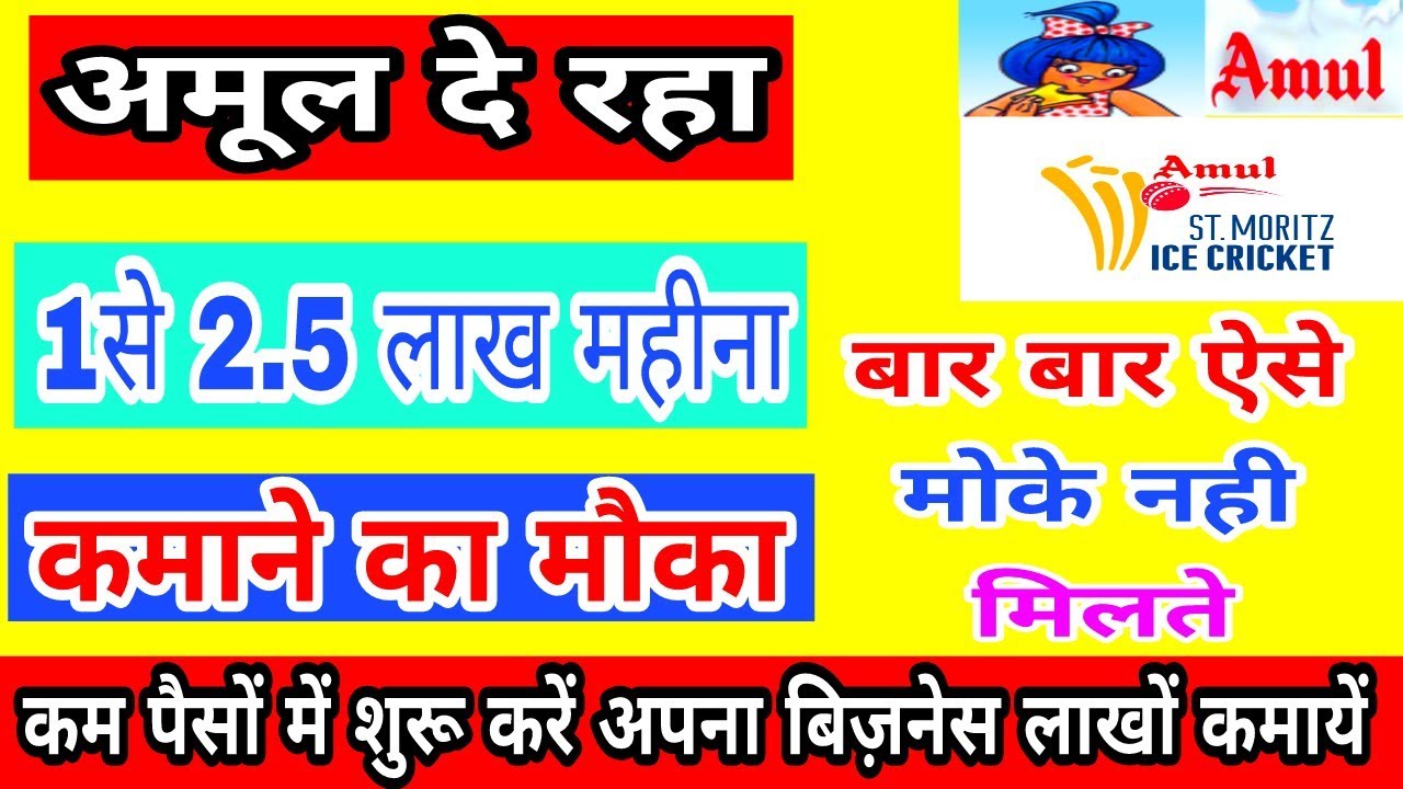 अमूल के साथ बिज़नेस करके महीना लाखों कमाएं/HOW TO START ICE CREAM  BUSINESS/AMUL ICE CREAM