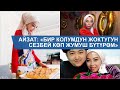 Бир колунан ажыраган Айзат: “Шүгүр келтирем, бактылуумун”