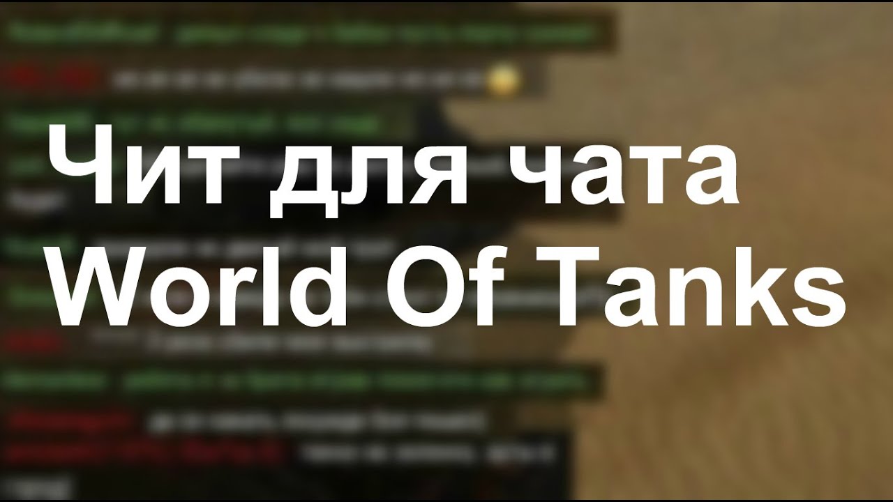 Чат ворлд. Чат WOT. World of Tanks чат. Ворлд чат.