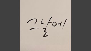 That day (그날에)