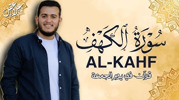 أروع تلاوات في يوم الجمعة سورة الكهف ( كاملة )  القارئ علاء عقل | Surah Alkahf ( Full ) By Alaa Aql