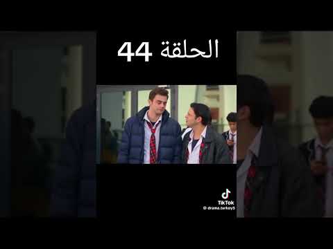 مسلسل اخوتي الجزء4 حلقة 44