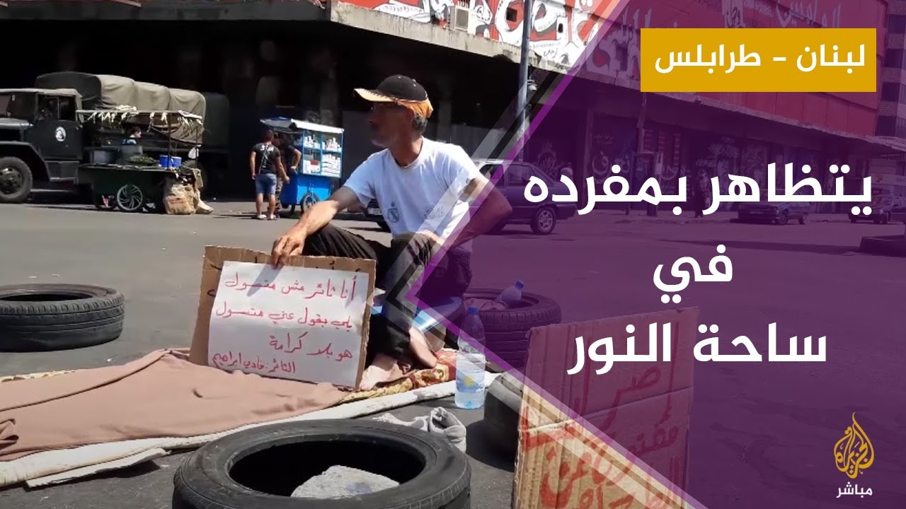 لبناني يضرب عن الطعام ويتظاهر بمفرده ضد السلطة