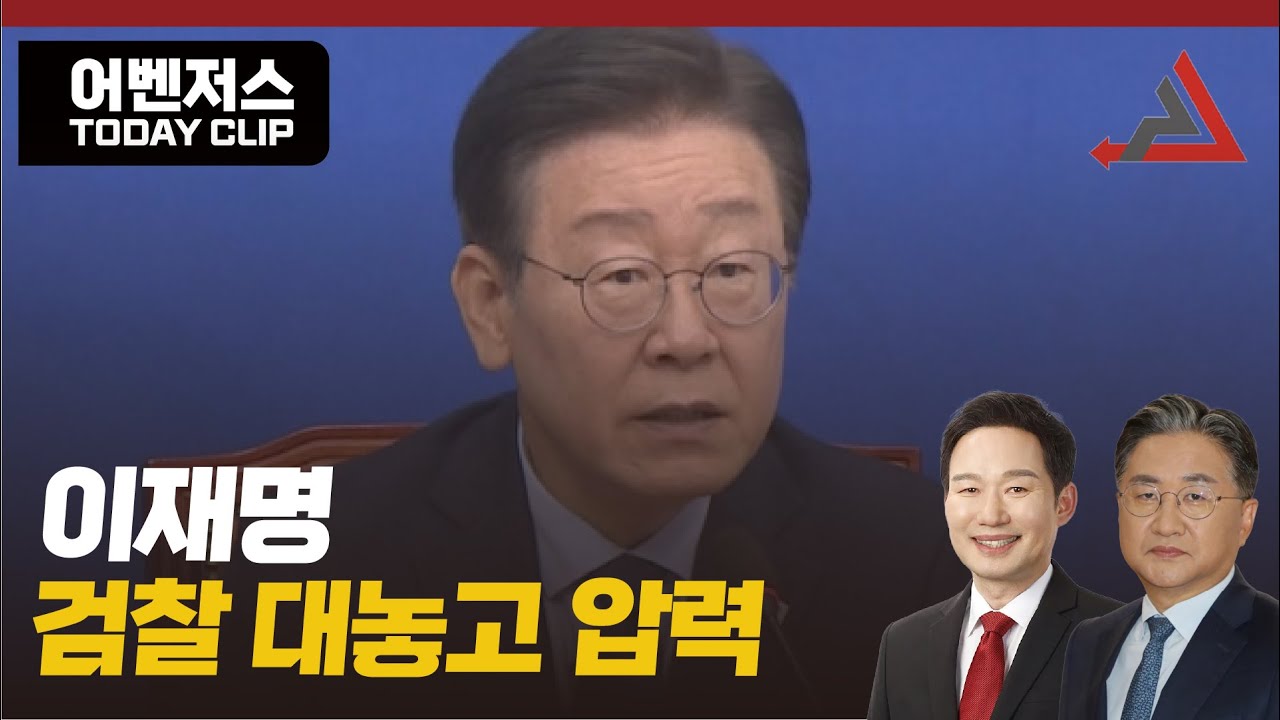 이재명 검찰 대놓고 압력