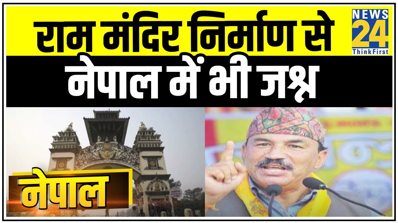 राम मंदिर निर्माण शुरू होने से खुश हुए Nepal के Deputy PM, बोले-सीता मां हमारे यहां जन्मी थीं