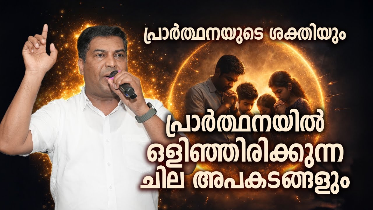 പ്രാർത്ഥനയുടെ ശക്തിയും പ്രാർത്ഥനയിൽ ഒളിഞ്ഞിരിക്കുന്ന ചില അപകടങ്ങളും