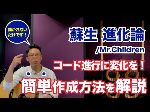 【すぐ出来る！いつものコード進行を変える】蘇生 進化論/Mr.Children で解説 1音を固定するだけでコードを簡単に変化させるテクニックを解説