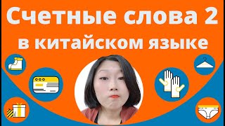 видео: Счетные слова в китайском языке часть 2 картинка: Счетные слова в китайском языке часть 2