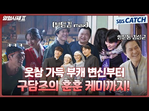 [메이킹] 귀신 업은 <strong>해일</strong> &amp;amp; 부캐 변신의 순간! 그리고 훈훈한 성당즈까지💖 (+쌍문동 김성균) #열혈사제2 #TheFieryPriest2 #SBSCatch