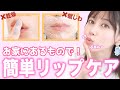 お家にあるもので簡単リップケア♡赤ちゃんみたいなぷるぷる唇を目指そう！