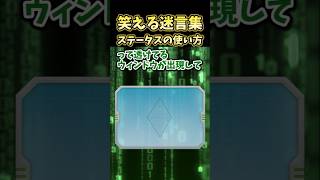 笑える迷言集～ステータスの使い方～【2ch風創作】#shorts