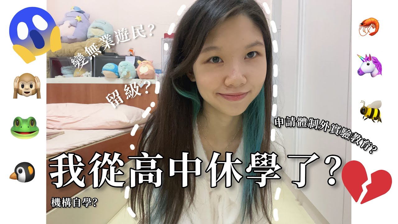 Talk||17歲 我從高中休學了/頭殼壞掉？留級？變無業遊民？申請體制外實驗教育？自學？