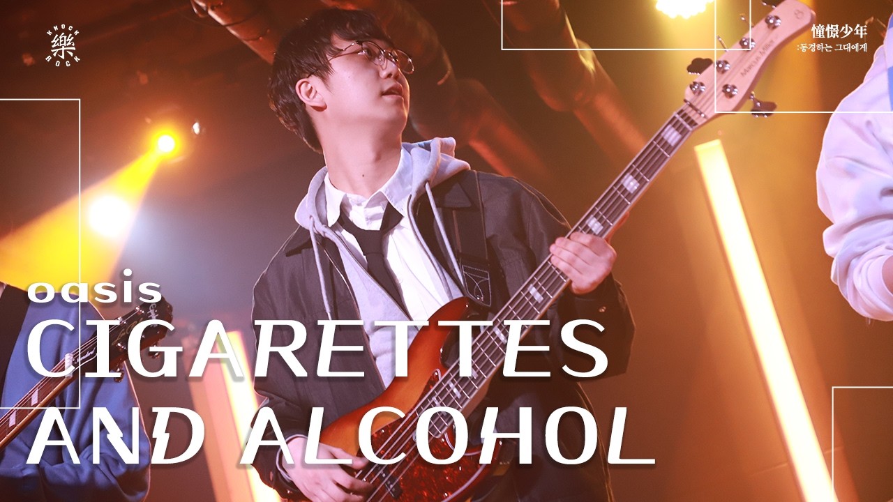 Cigarettes and Alcohol - Oasis | 2026.02.12 두드려 겨울 비정기공연 憧憬少年: 동경하는 그대에게