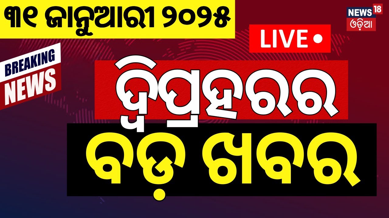 Live: ଦ୍ବିପ୍ରହରର ବଡ଼ ଖବର | Subhadra Yojana Update | Mahakumbh 2025 | Odisha Politics |Odia News