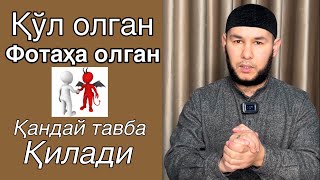 Қўл олган, фотиҳа олган қандай тавба қилади?