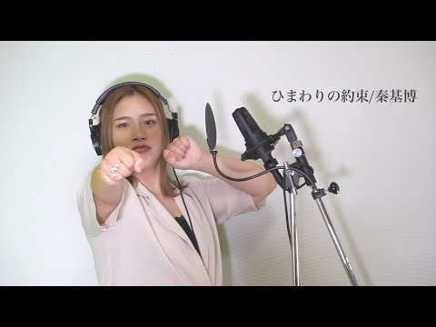 ひまわりの約束/秦基博｟acane cover｠#ONEREC