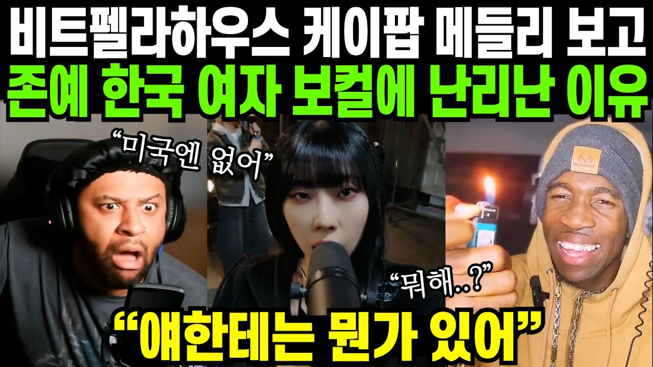 한국인들이 케이팝을 비트박스로 찢어버리면 벌어지는 일 | 해외반응