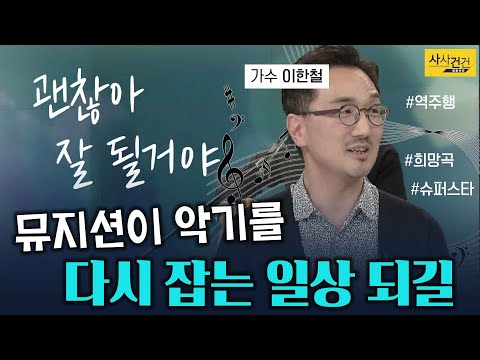 [사사건건 플러스] 가수 이한철의 <strong>슈퍼스타</strong> <strong>노래</strong> 주인공은 지금?_KBS 211126 방송