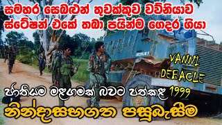 වසර දෙකහමාරක් පුරා සටන් කොට අල්ලාගත් වන්නිය දින පහෙන් අහිමි වෙයි | Vanni Debacle | Unceasing Waves 3