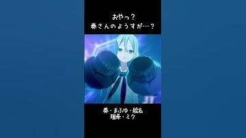 Thumbnail of 【プロセカ】扉が放たれた奏さん  #プロセカ #宵崎奏 #朝比奈まふゆ #東雲絵名 #暁山瑞希 #25時ナイトコードで #ニーゴ  #shorts