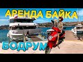 АРЕНДА БАЙКА В БОДРУМ за 16$ сутки / ТУРЦИЯ #турция #аренда #бодрум