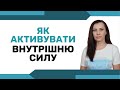 Що дає спокій і впевненість, незважаючи на стресові події навколо?⠀