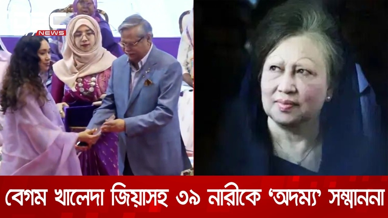 শ্রেষ্ঠ অদম্য নারী পুরস্কার পেলেন সাবেক প্রধানমন্ত্রী বেগম খালেদা জিয়াসহ ৩৯ জন | DBC NEWS