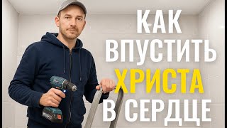 Как впустить Христа в сердце — монтаж тканевого натяжного потолка с размышлением о жизни.