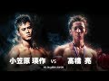 スピードアクター・小笠原瑛作 VS 狂暴三兄弟・次男 髙橋亮 ｜KING OF KNOCK OUT 2017