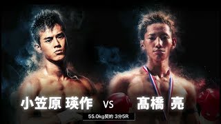スピードアクター・小笠原瑛作 VS 狂暴三兄弟・次男 髙橋亮 ｜KING OF KNOCK OUT 2017