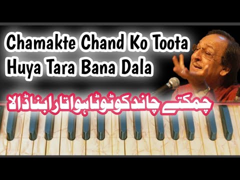 Chamakte Chand Ko Toota Huya Tara Bana Dala on Harmonium / Ghulam Ali Khan / MDK Music Academy